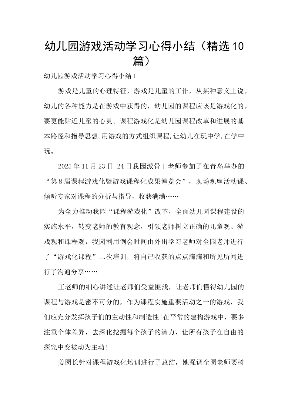 幼儿园游戏活动学习心得小结_第1页