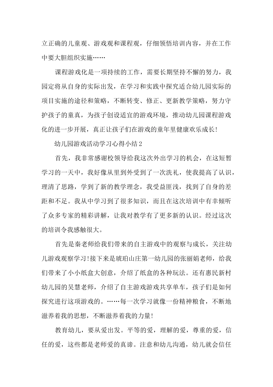 幼儿园游戏活动学习心得小结_第2页