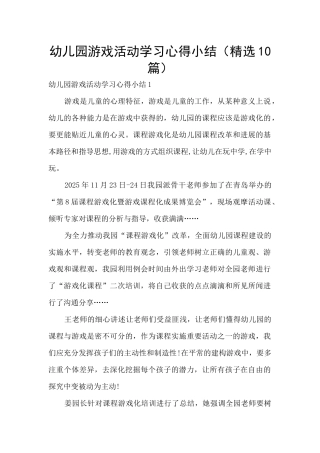 幼儿园游戏活动学习心得小结