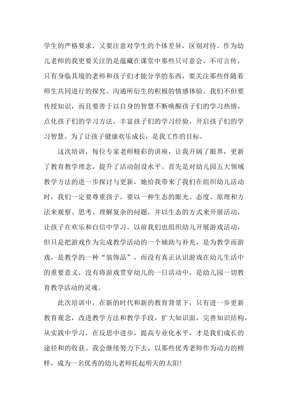 幼儿园游戏活动培训心得体会五篇_第2页