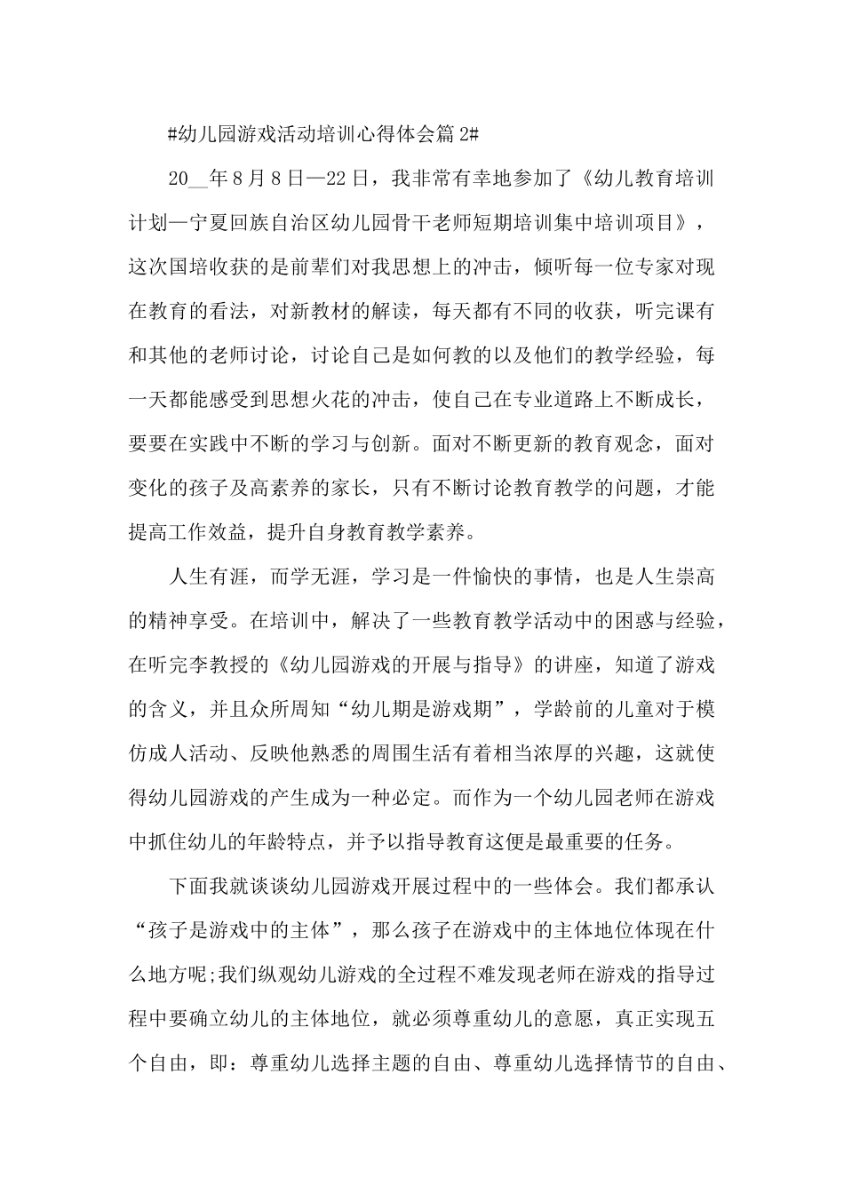 幼儿园游戏活动培训心得体会五篇_第3页