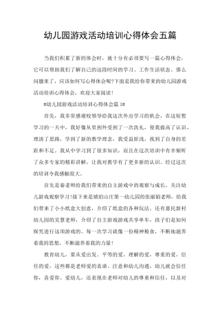 幼儿园游戏活动培训心得体会五篇