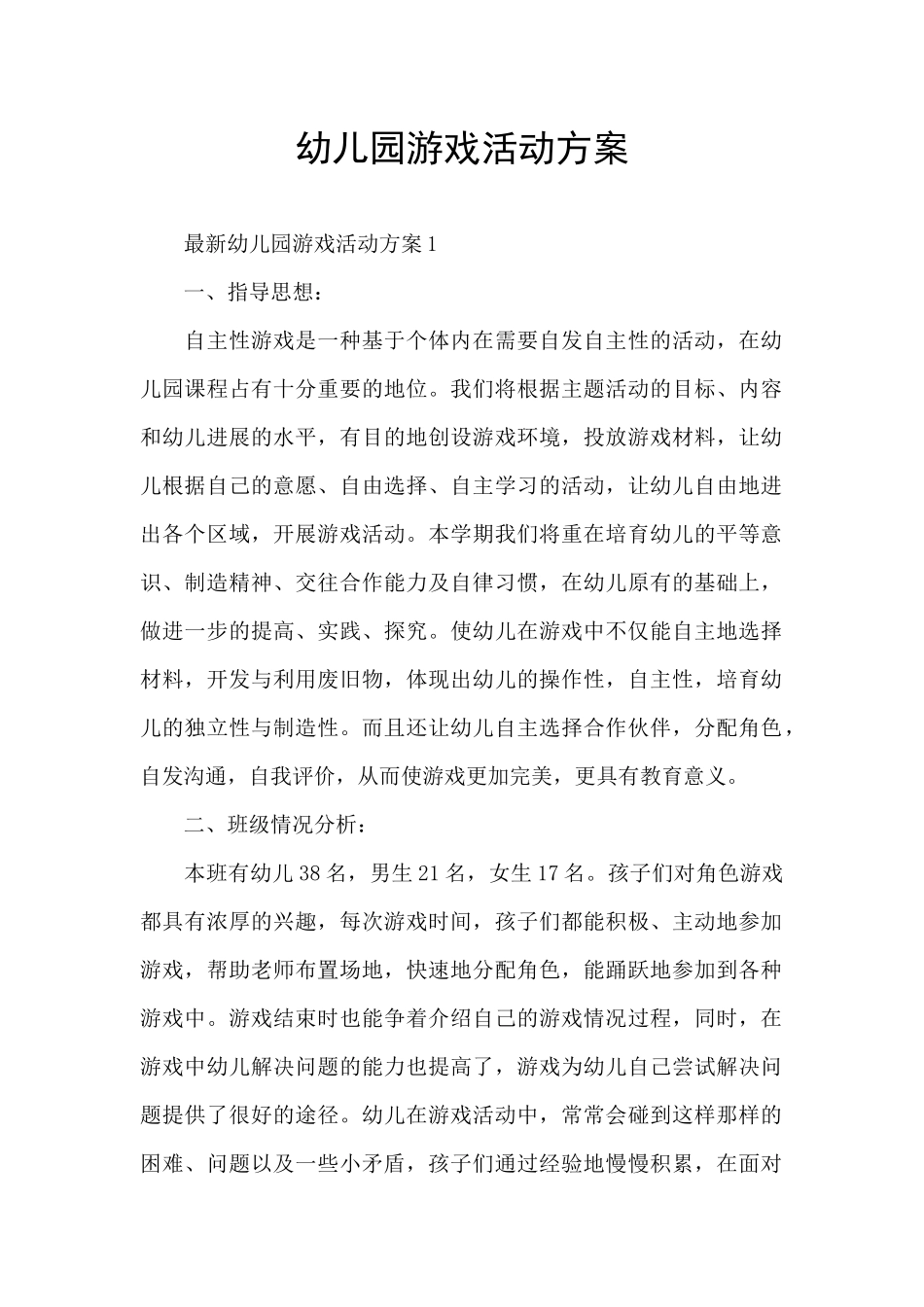 幼儿园游戏活动方案_第1页