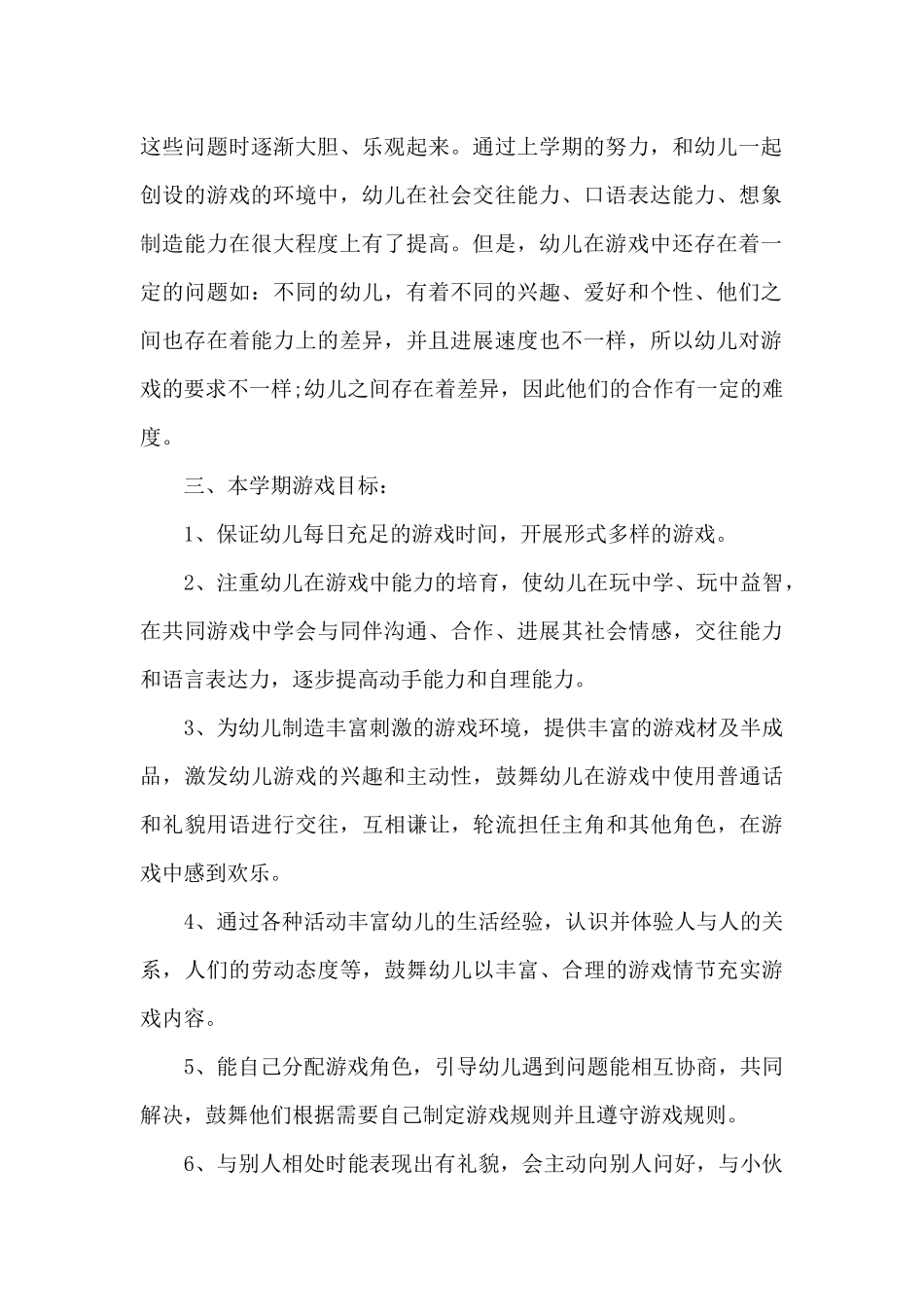 幼儿园游戏活动方案_第2页