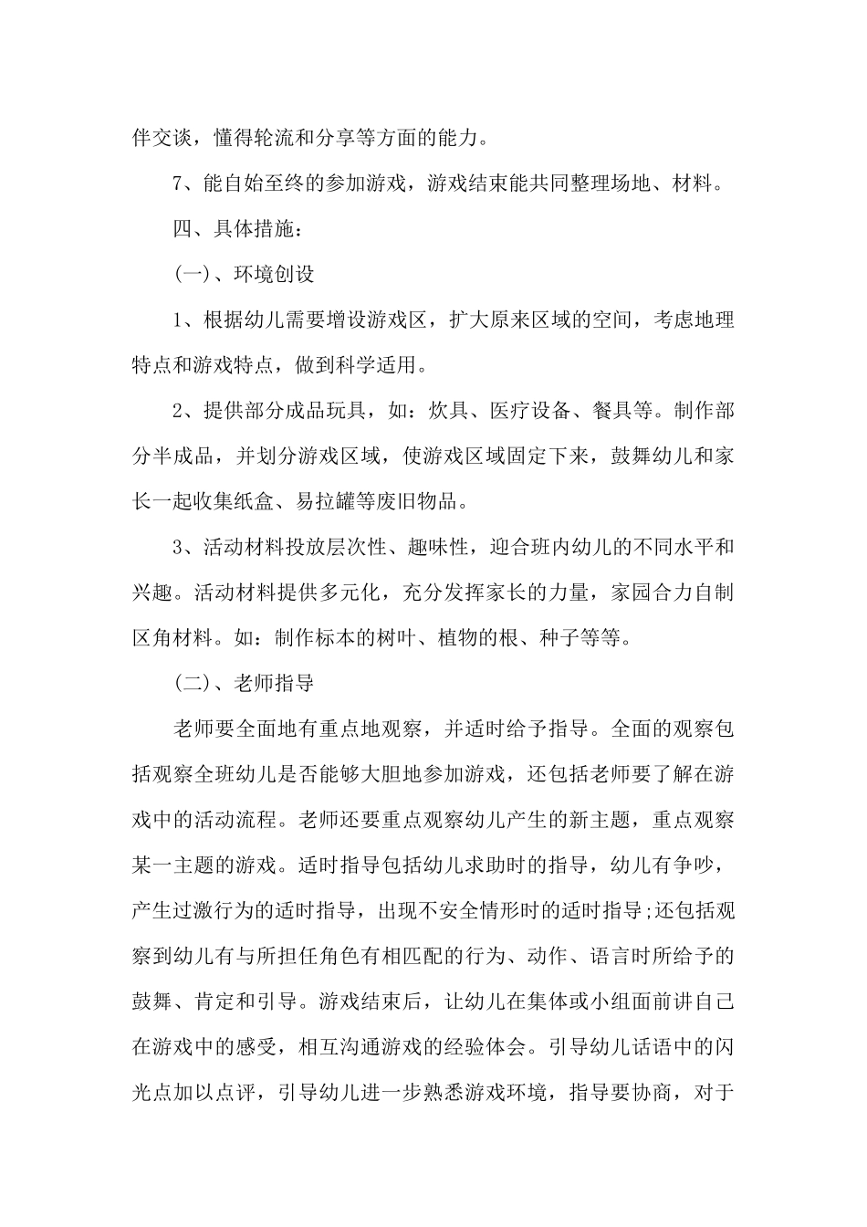幼儿园游戏活动方案_第3页