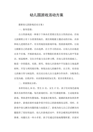 幼儿园游戏活动方案