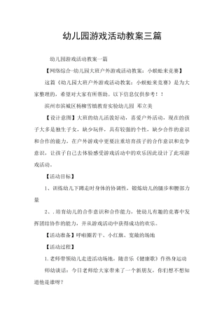 幼儿园游戏活动教案三篇