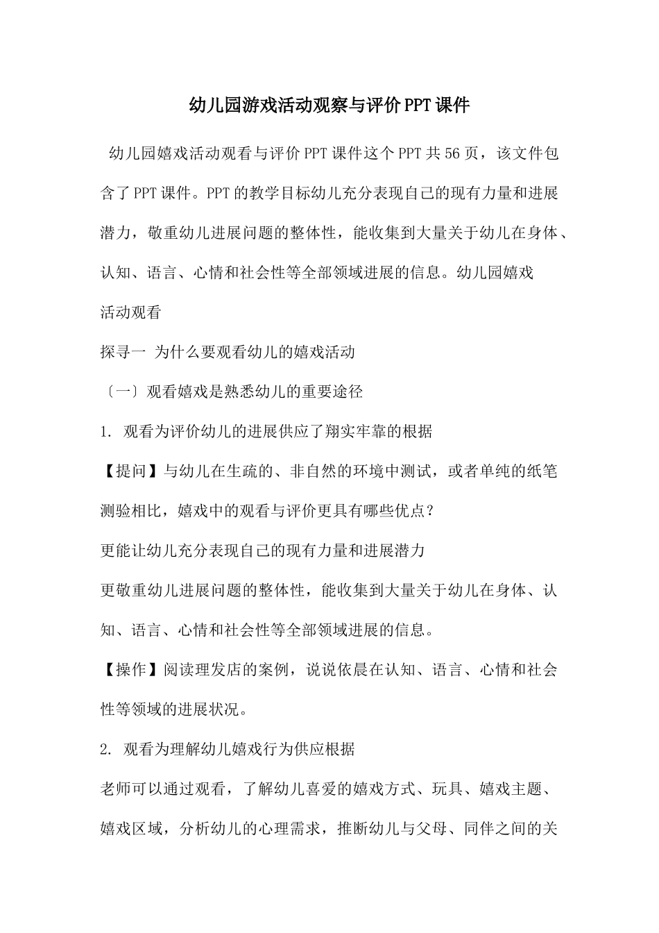 幼儿园游戏活动观察与评价PPT课件_第1页