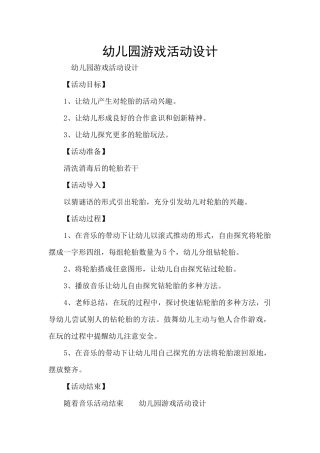 幼儿园游戏活动设计