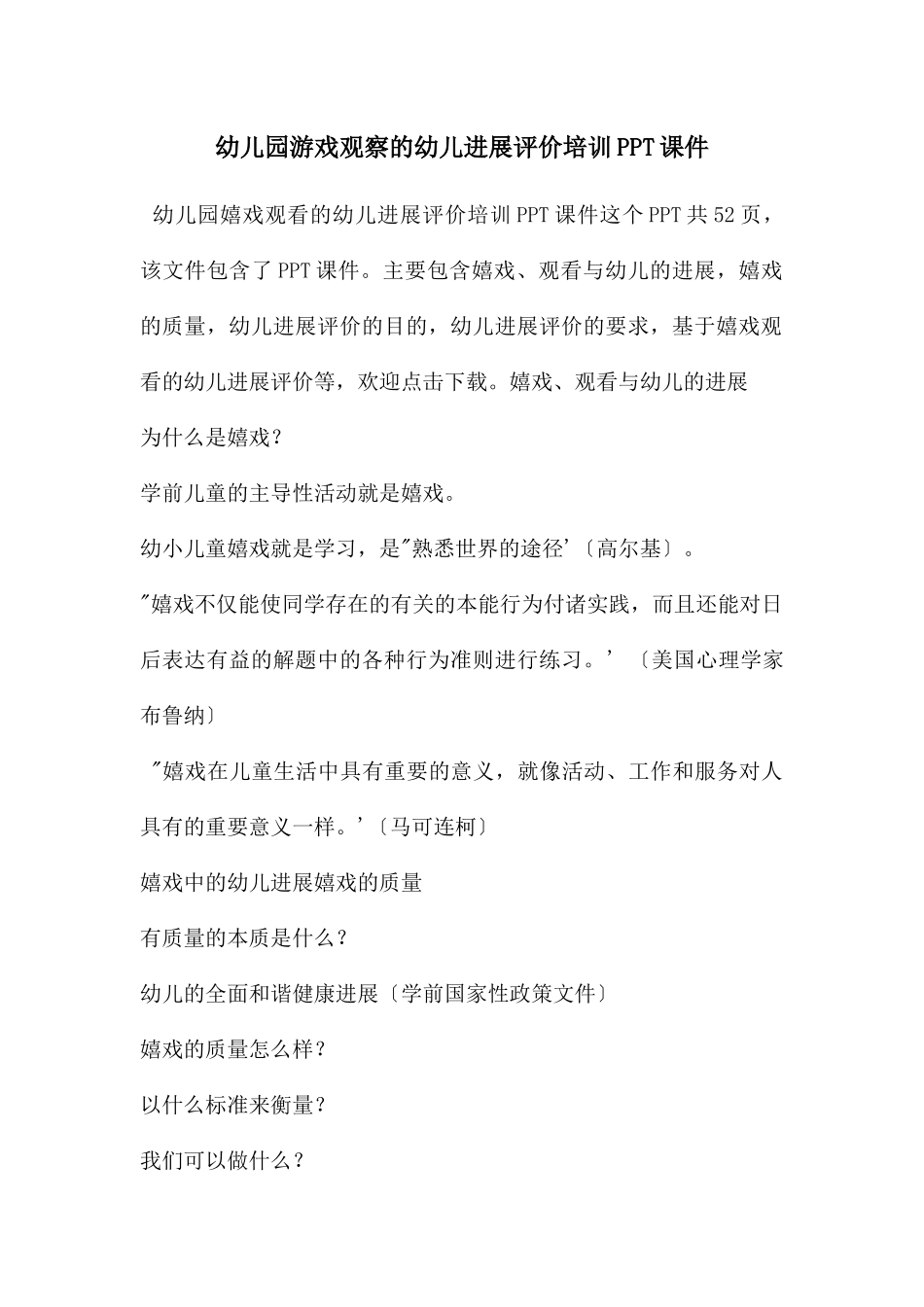 幼儿园游戏观察的幼儿发展评价培训PPT课件_第1页