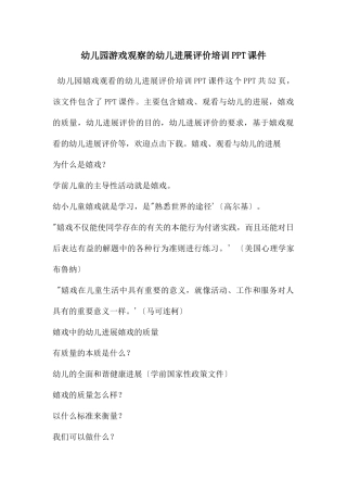 幼儿园游戏观察的幼儿发展评价培训PPT课件
