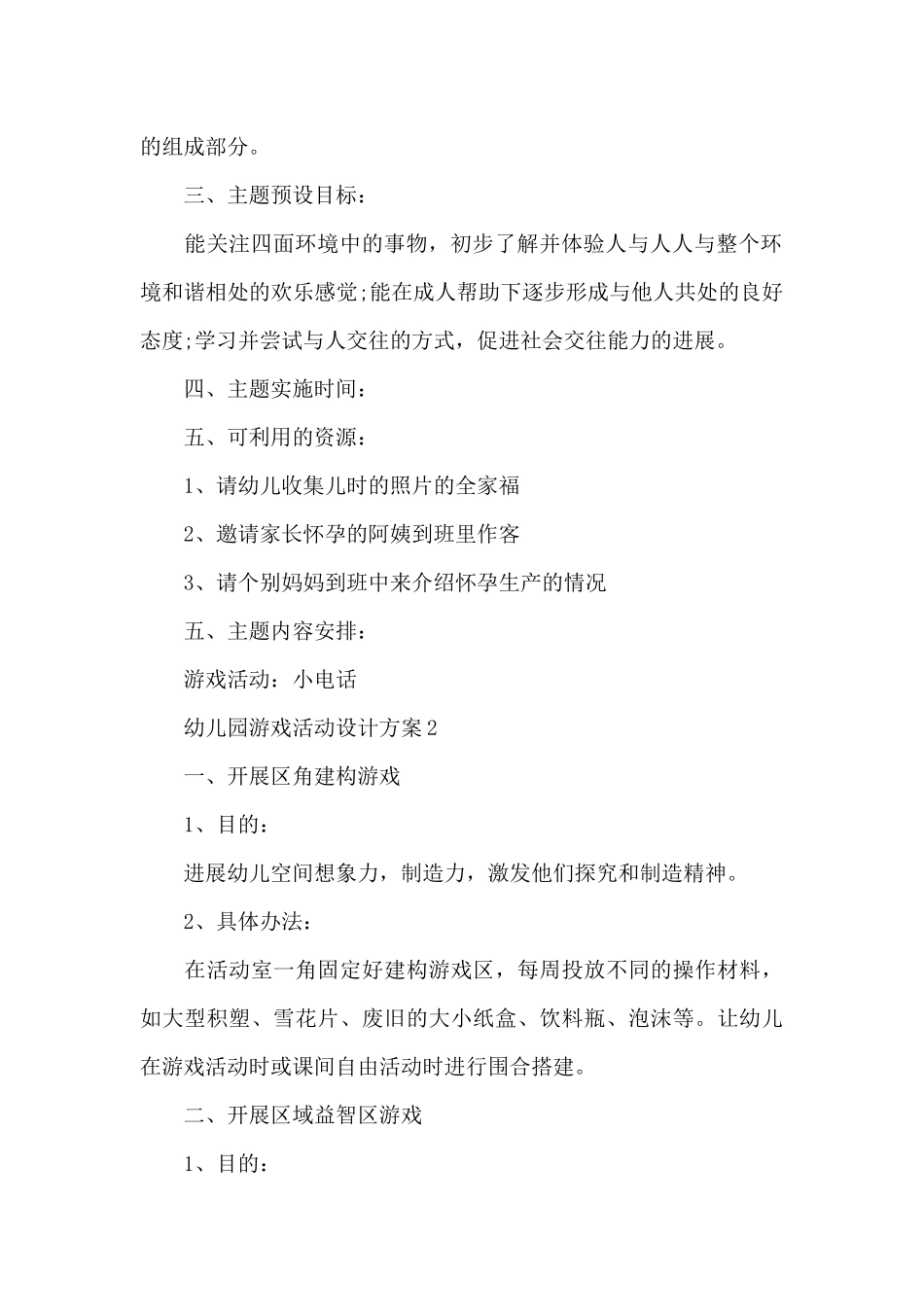 幼儿园游戏活动设计方案_第2页