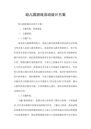 幼儿园游戏活动设计方案