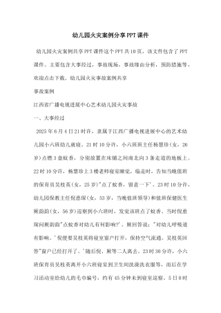 幼儿园火灾案例分享PPT课件