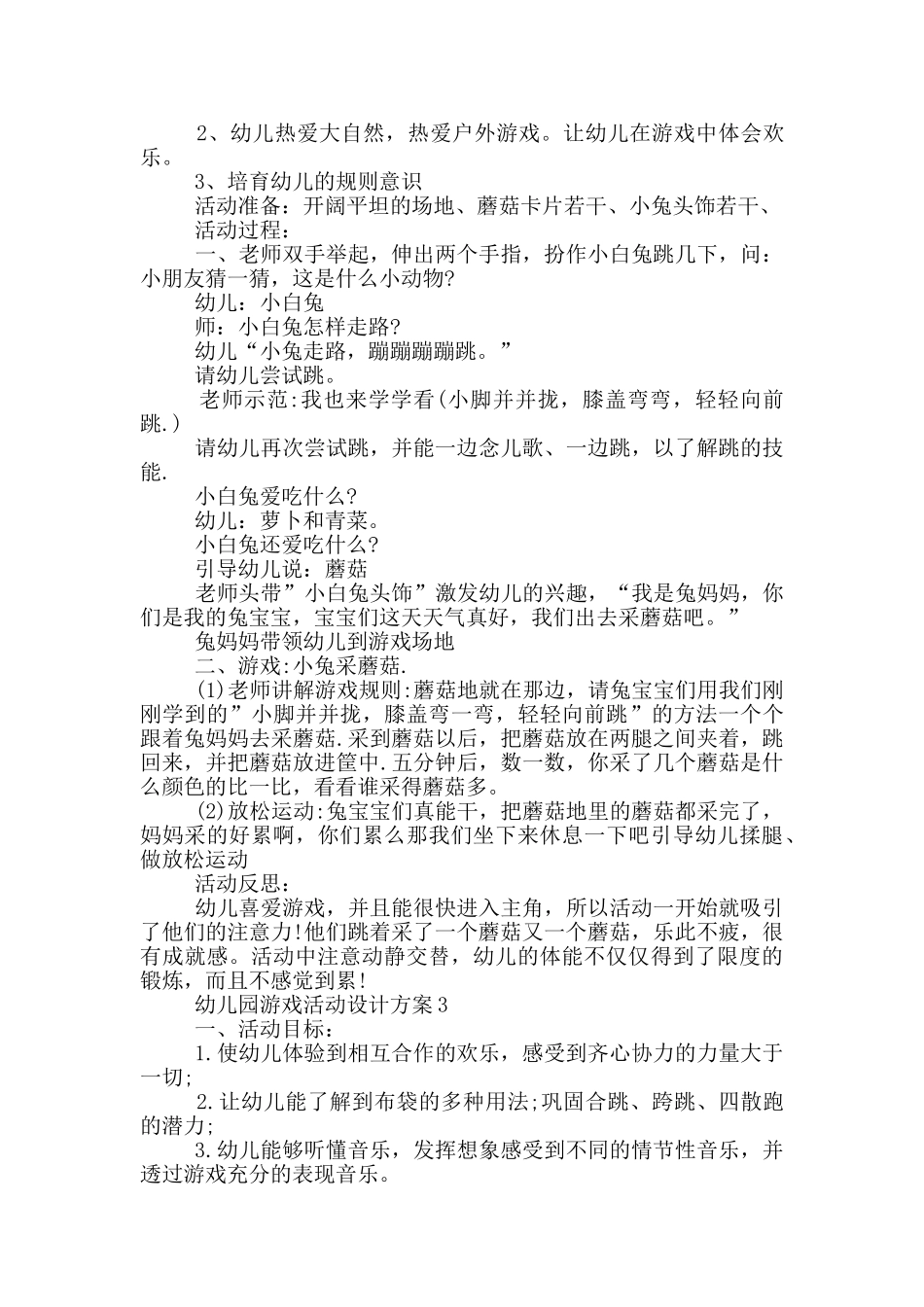 幼儿园游戏活动设计方案_第2页