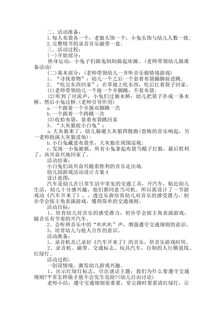 幼儿园游戏活动设计方案_第3页
