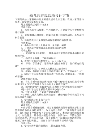 幼儿园游戏活动设计方案
