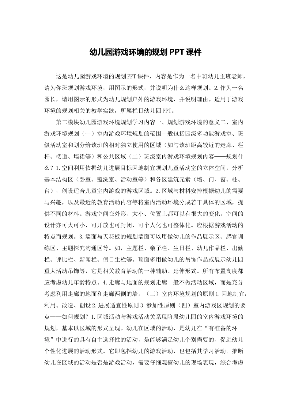 幼儿园游戏环境的规划PPT课件_第1页