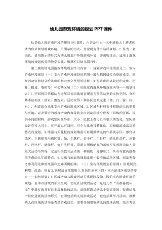 幼儿园游戏环境的规划PPT课件