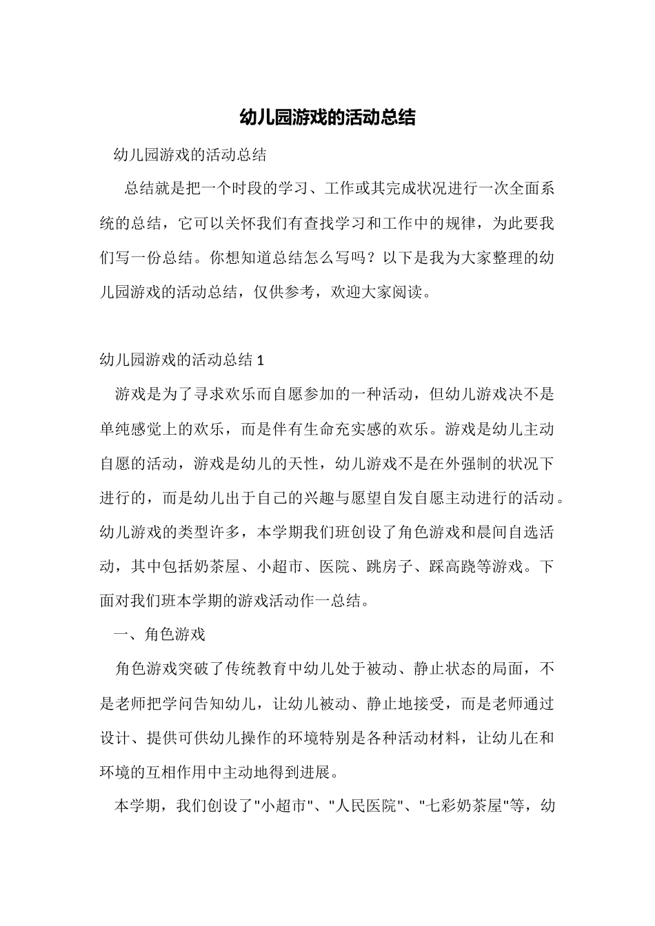 幼儿园游戏的活动总结_第1页