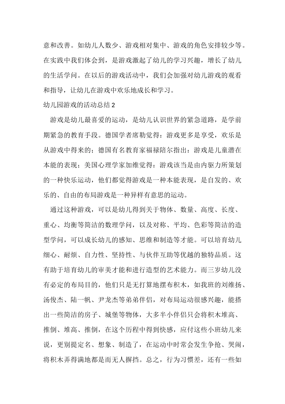 幼儿园游戏的活动总结_第3页