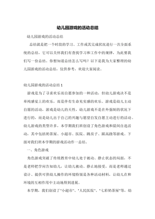 幼儿园游戏的活动总结