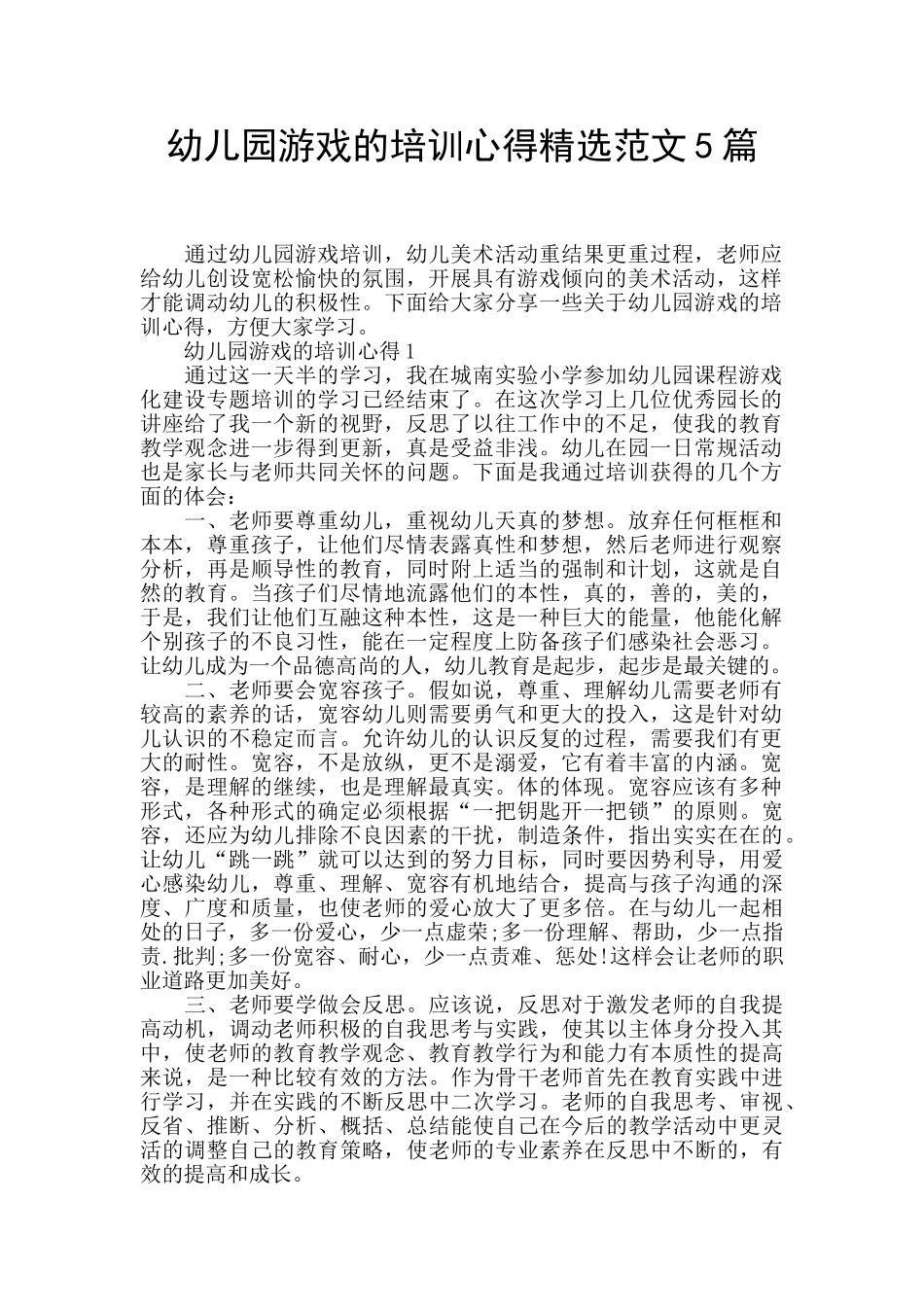 幼儿园游戏的培训心得精选范文5篇_第1页
