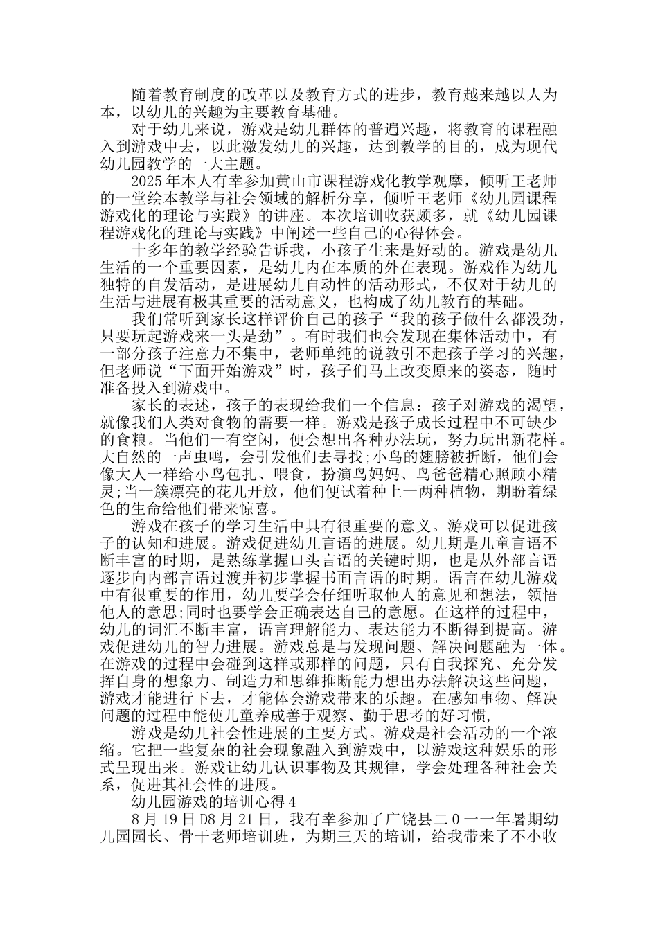 幼儿园游戏的培训心得精选范文5篇_第3页