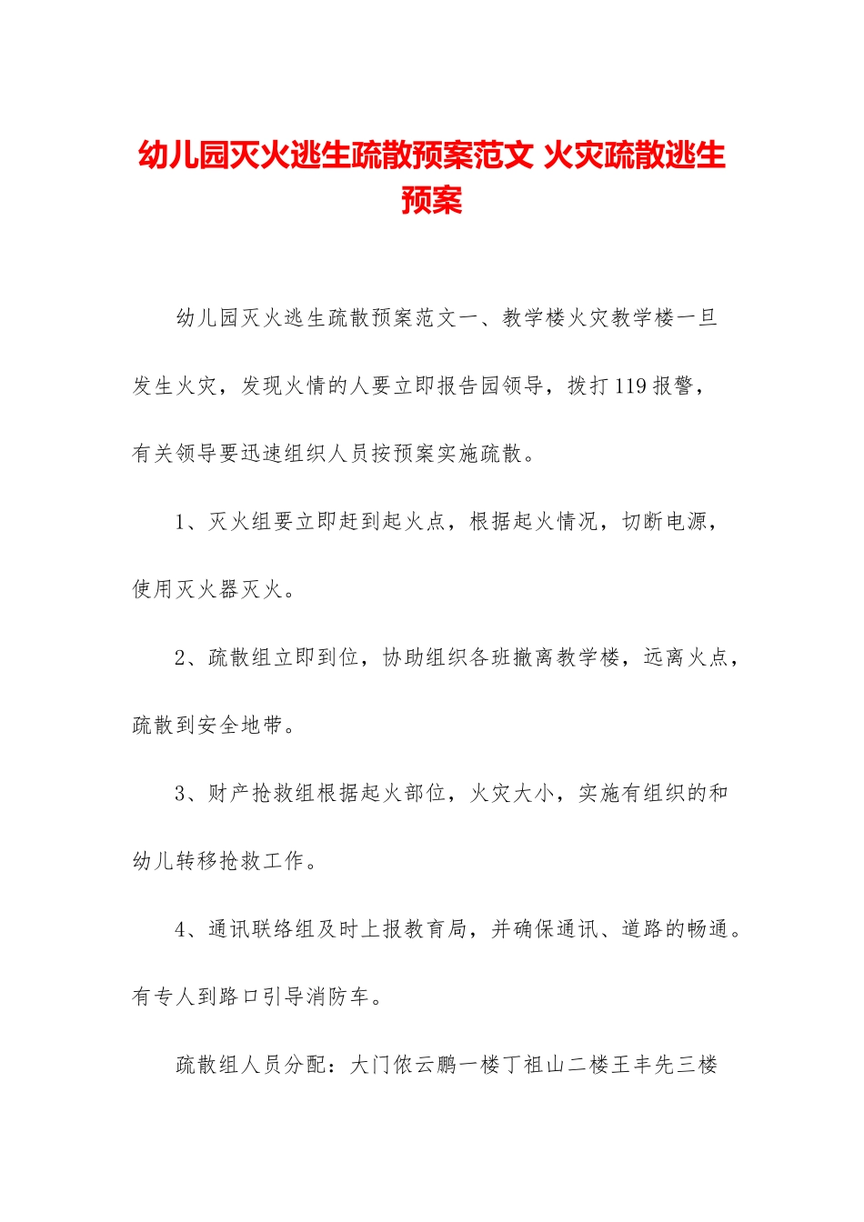 幼儿园灭火逃生疏散预案范文-火灾疏散逃生预案_第1页