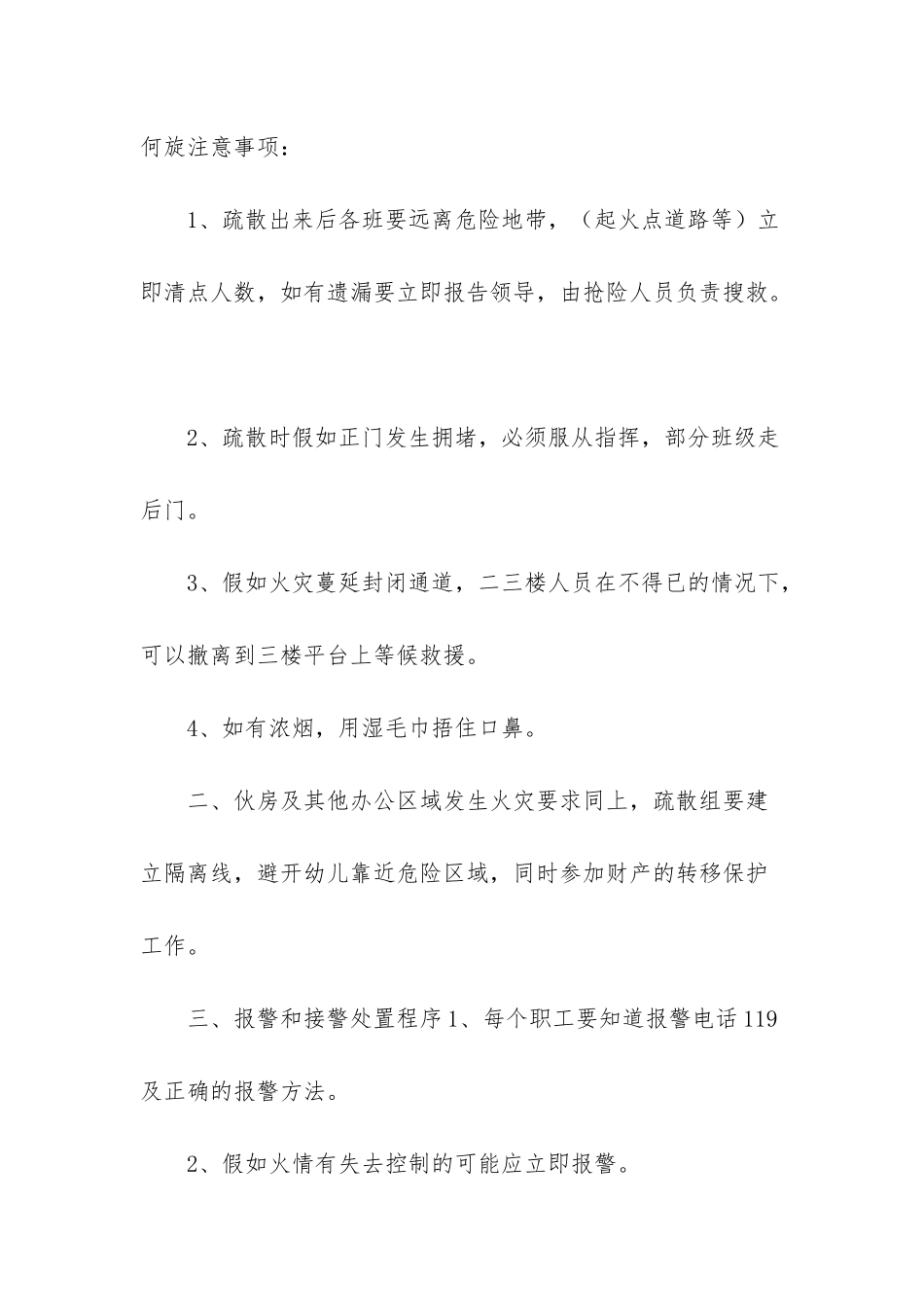 幼儿园灭火逃生疏散预案范文-火灾疏散逃生预案_第2页