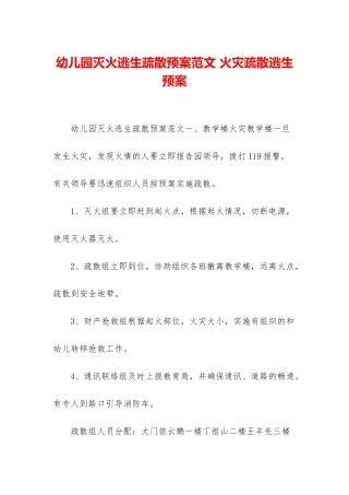 幼儿园灭火逃生疏散预案范文-火灾疏散逃生预案