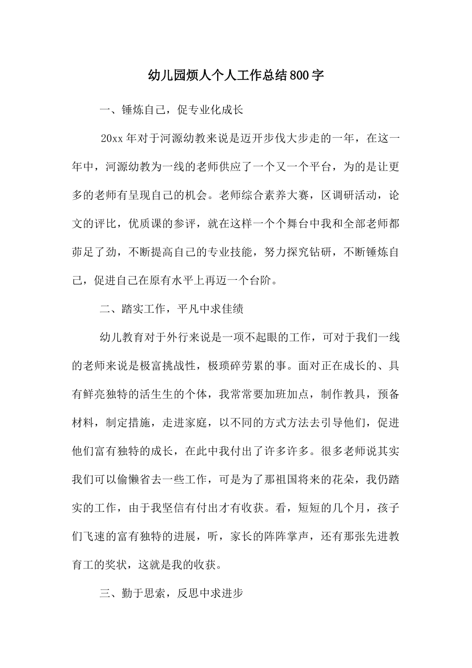 幼儿园烦人个人工作总结800字_第1页