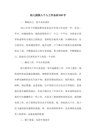 幼儿园烦人个人工作总结800字