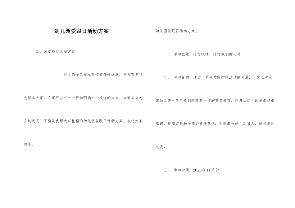 幼儿园爱眼日活动方案_第1页