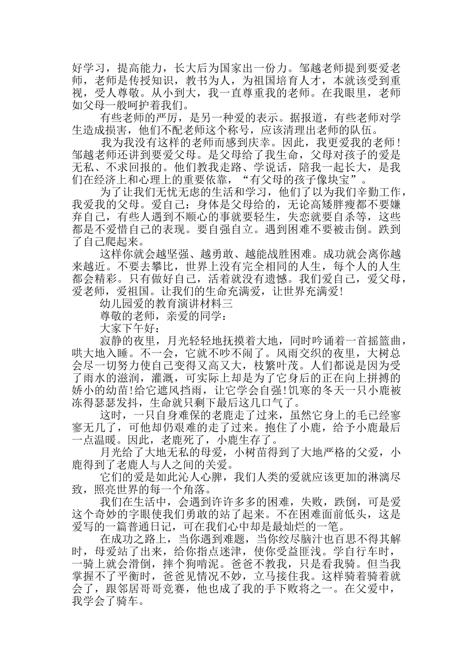 幼儿园爱教育演讲材料_第2页