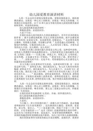 幼儿园爱教育演讲材料