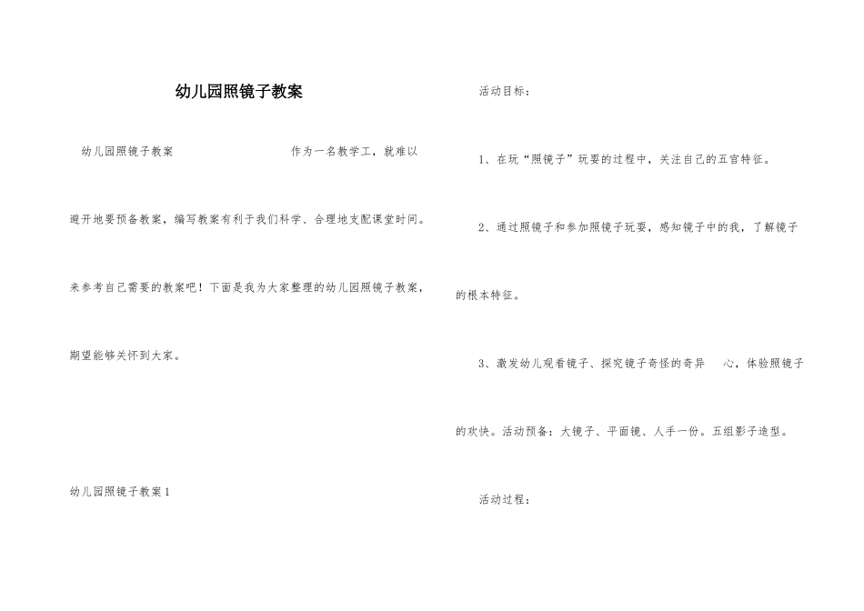 幼儿园照镜子教案_第1页