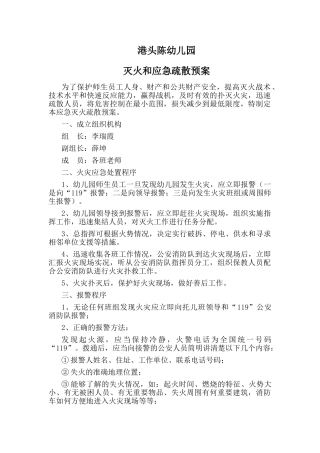幼儿园灭火和应急疏散预案