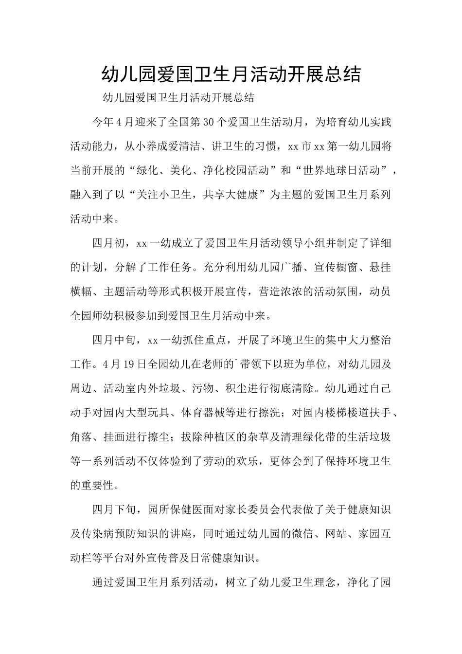 幼儿园爱国卫生月活动开展总结_第1页