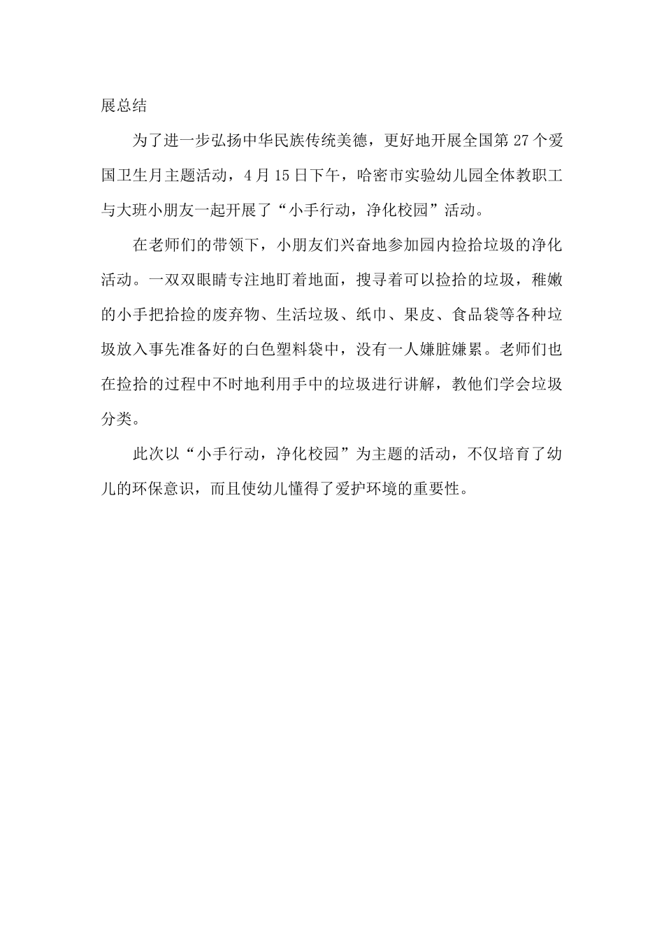 幼儿园爱国卫生月活动开展总结_第3页
