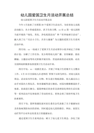 幼儿园爱国卫生月活动开展总结