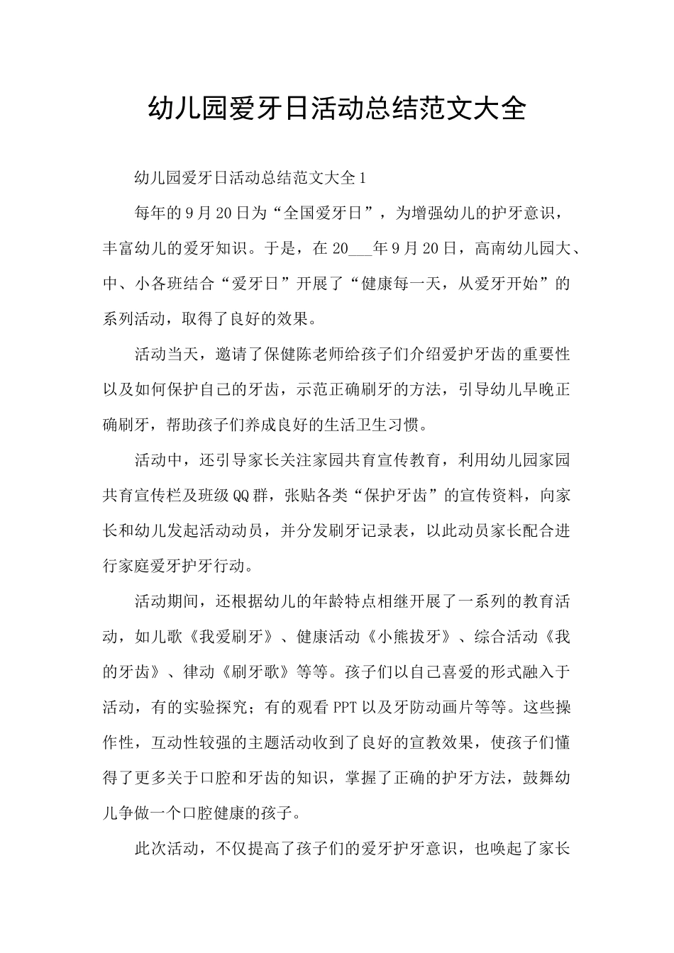 幼儿园爱牙日活动总结范文大全_第1页