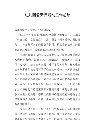 幼儿园爱牙日活动工作总结