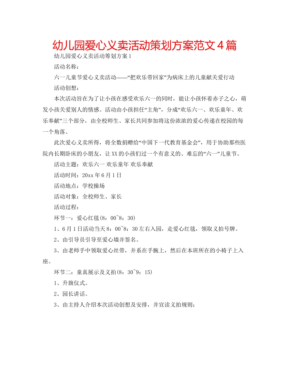 幼儿园爱心义卖活动策划方案范文4篇_第1页
