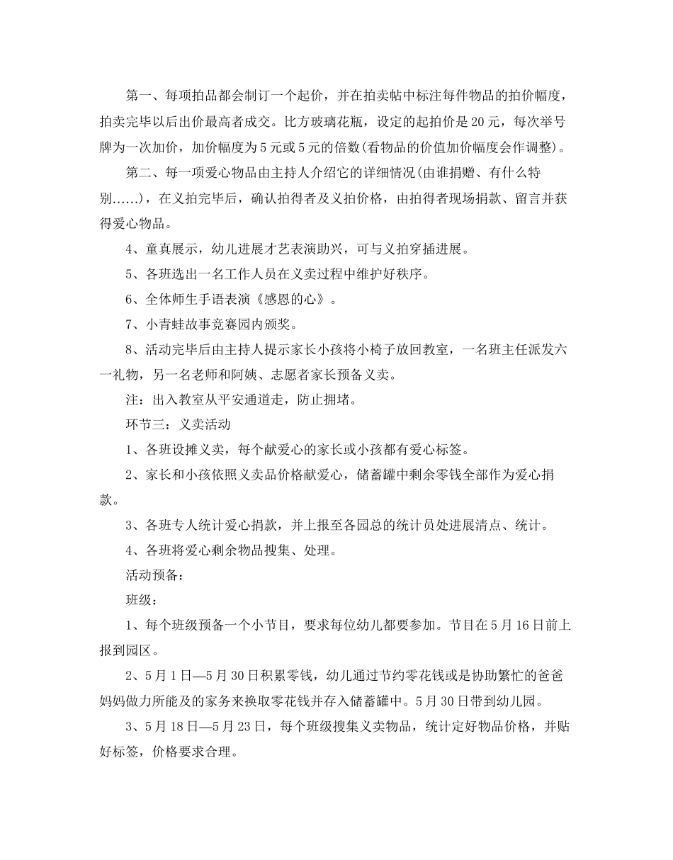 幼儿园爱心义卖活动策划方案范文4篇_第2页
