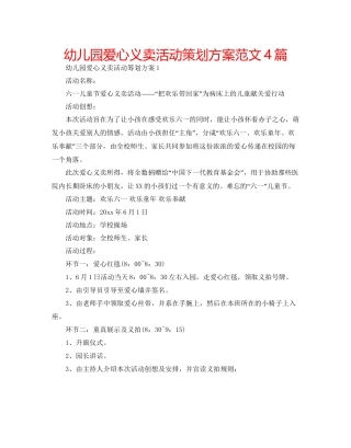幼儿园爱心义卖活动策划方案范文4篇