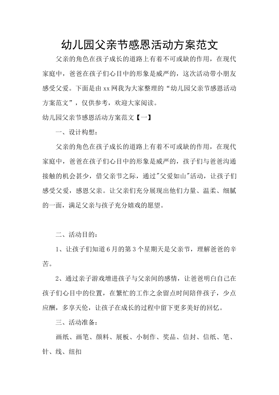 幼儿园父亲节感恩活动方案范文_第1页