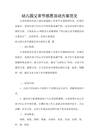 幼儿园父亲节感恩活动方案范文
