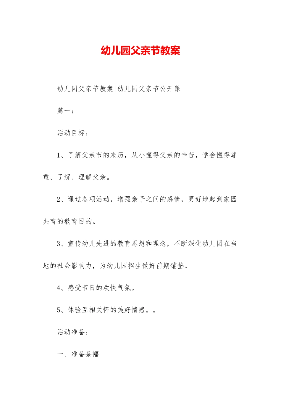 幼儿园父亲节教案_第1页