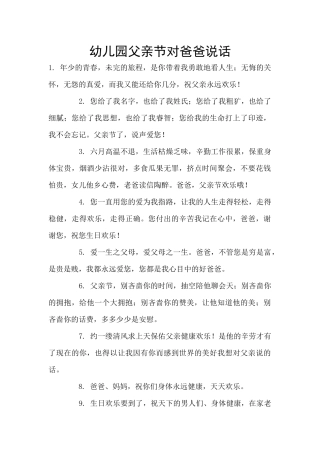幼儿园父亲节对爸爸说话